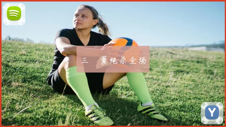三笘薰绝杀全场