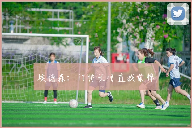 埃德森：门将长传直找前锋