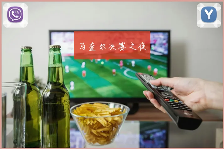 马奎尔决赛之夜