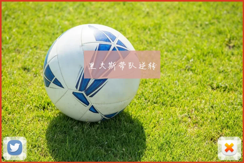 里夫斯带队逆转