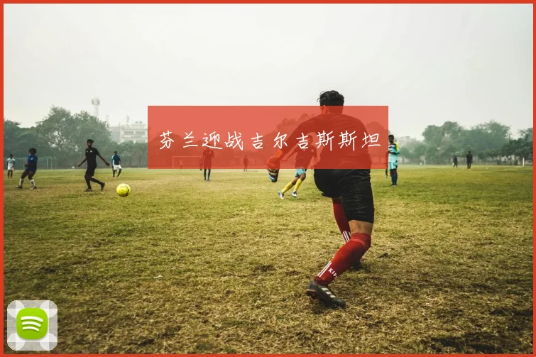 芬兰迎战吉尔吉斯斯坦