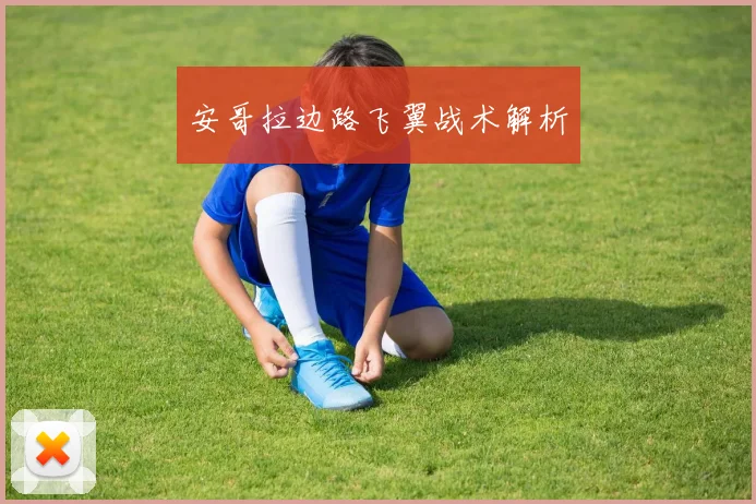 安哥拉边路飞翼战术解析
