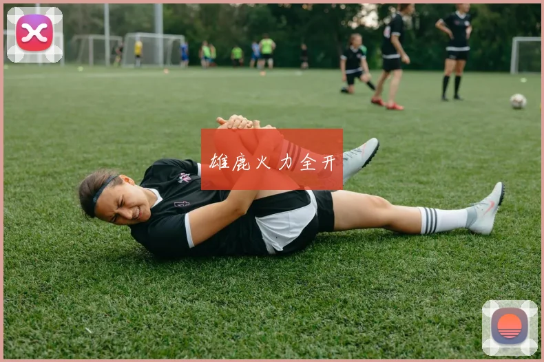 雄鹿火力全开