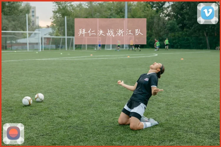 拜仁决战浙江队
