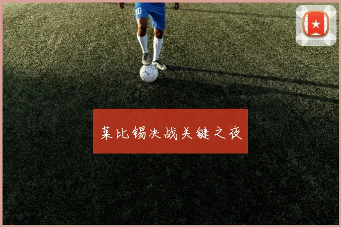 莱比锡决战关键之夜
