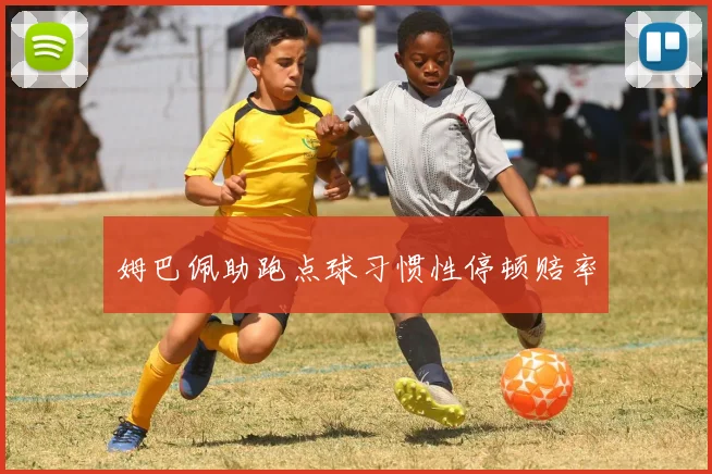 姆巴佩助跑点球习惯性停顿赔率