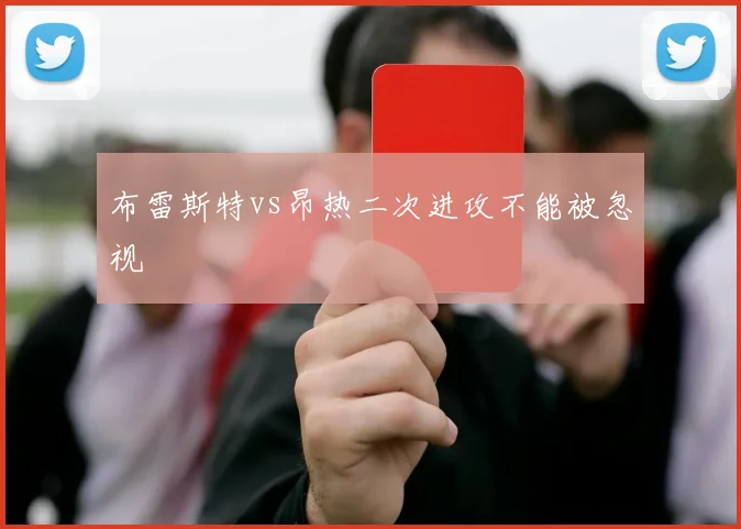 布雷斯特vs昂热二次进攻不能被忽视