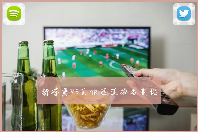 赫塔费vs瓦伦西亚排名变化