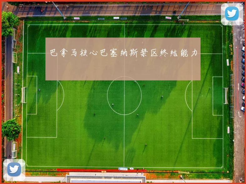 巴拿马核心巴塞纳斯禁区终结能力