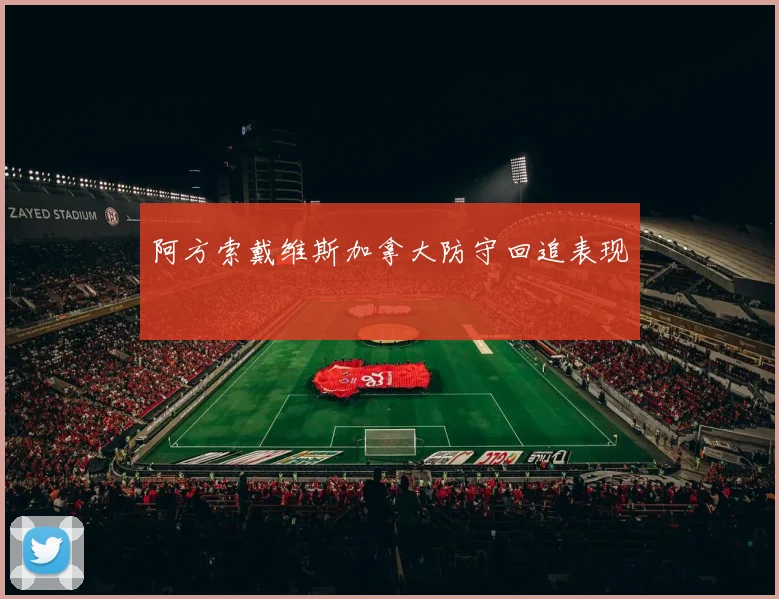 阿方索戴维斯加拿大防守回追表现