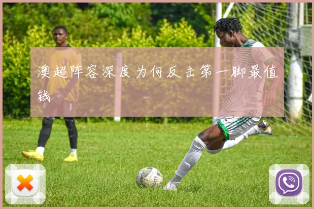 澳超阵容深度为何反击第一脚最值钱