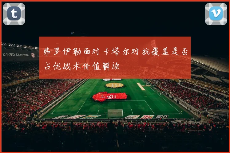 弗罗伊勒面对卡塔尔对抗覆盖是否占优战术价值解读