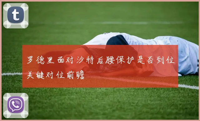 罗德里面对沙特后腰保护是否到位关键对位前瞻