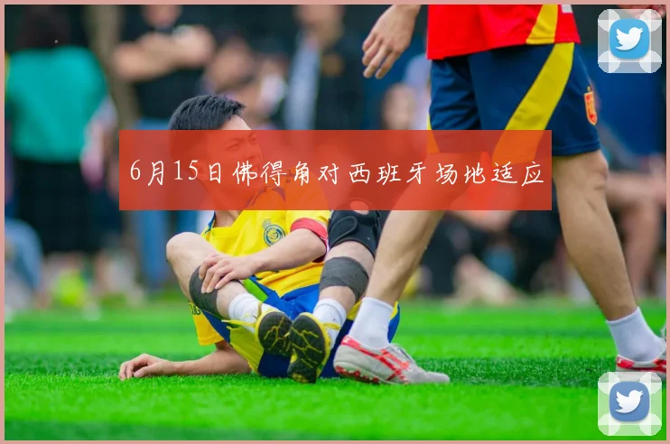 6月15日佛得角对西班牙场地适应