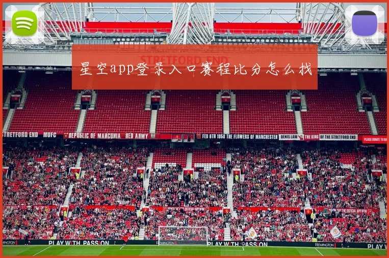 星空app登录入口赛程比分怎么找