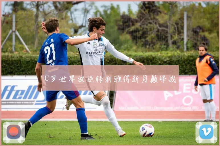 C罗世界波逆转利雅得新月巅峰战