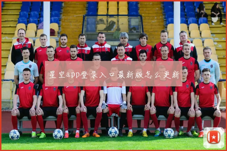 星空app登录入口最新版怎么更新