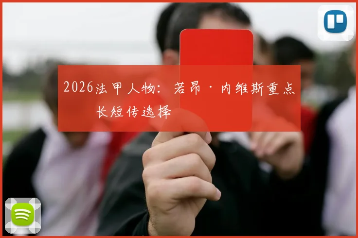2026法甲人物：若昂·内维斯重点看长短传选择