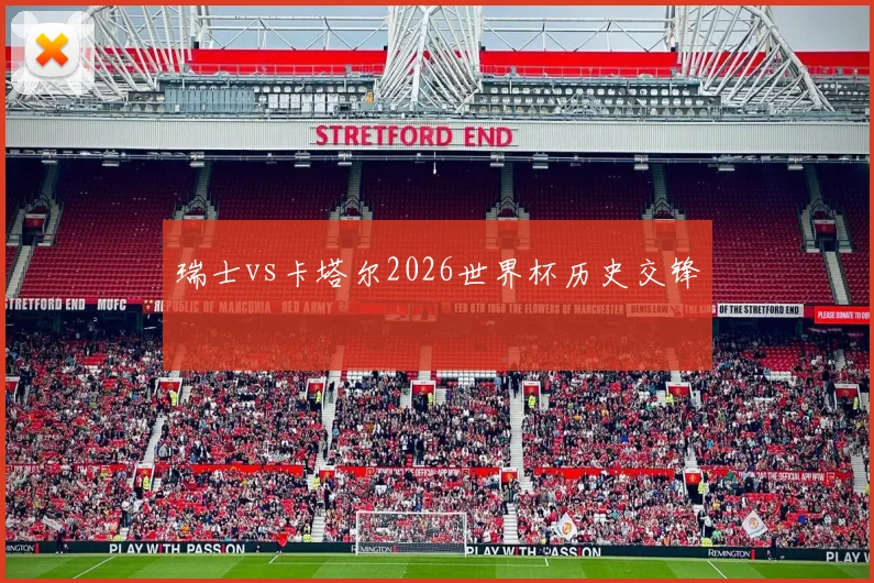 瑞士vs卡塔尔2026世界杯历史交锋