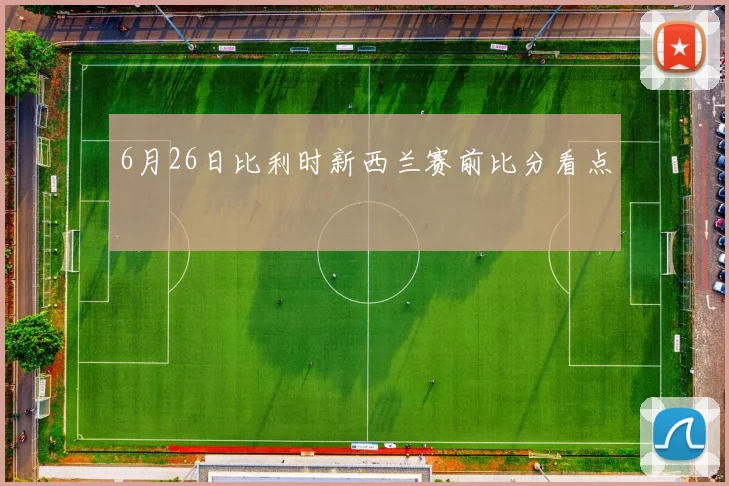 6月26日比利时新西兰赛前比分看点