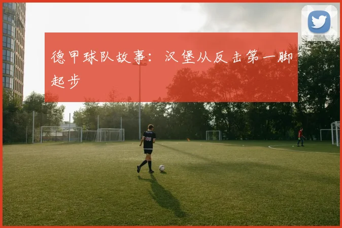 德甲球队故事：汉堡从反击第一脚起步