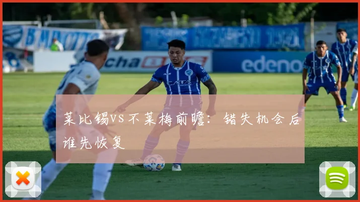 莱比锡vs不莱梅前瞻:错失机会后谁先恢复
