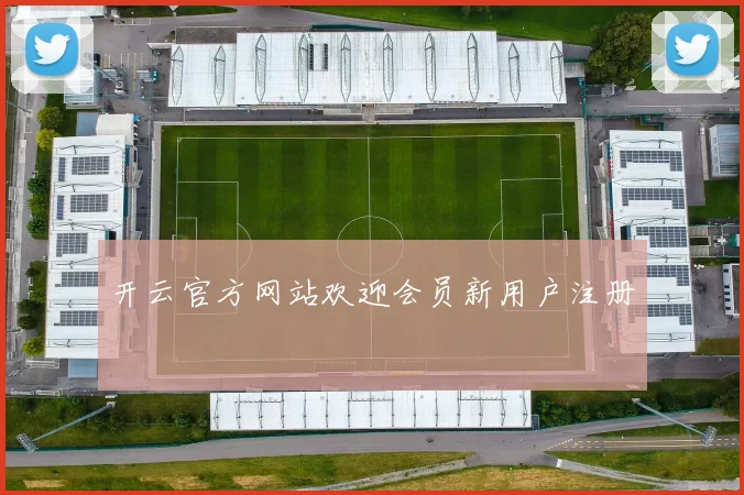 开云官方网站欢迎会员新用户注册